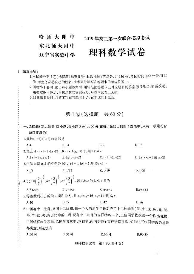 2019年东北三省三校第一次联合考试理科数学试题---含答案
