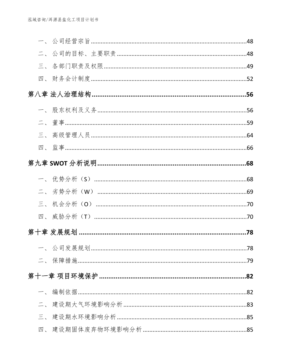 洱源县盐化工项目计划书（模板参考）_第4页