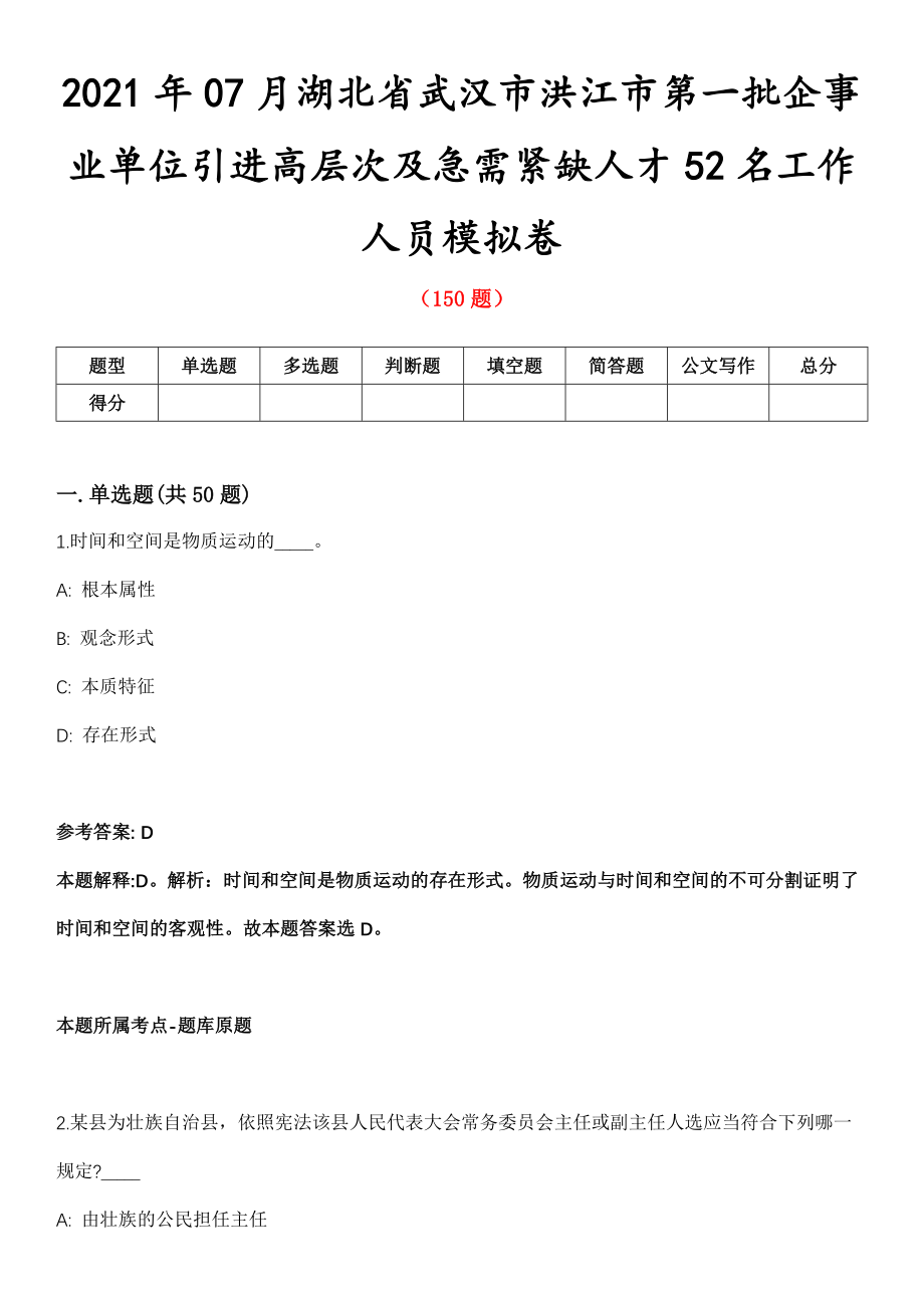 2021年07月湖北省武汉市洪江市第一批企事业单位引进高层次及急需紧缺人才52名工作人员模拟卷第8期