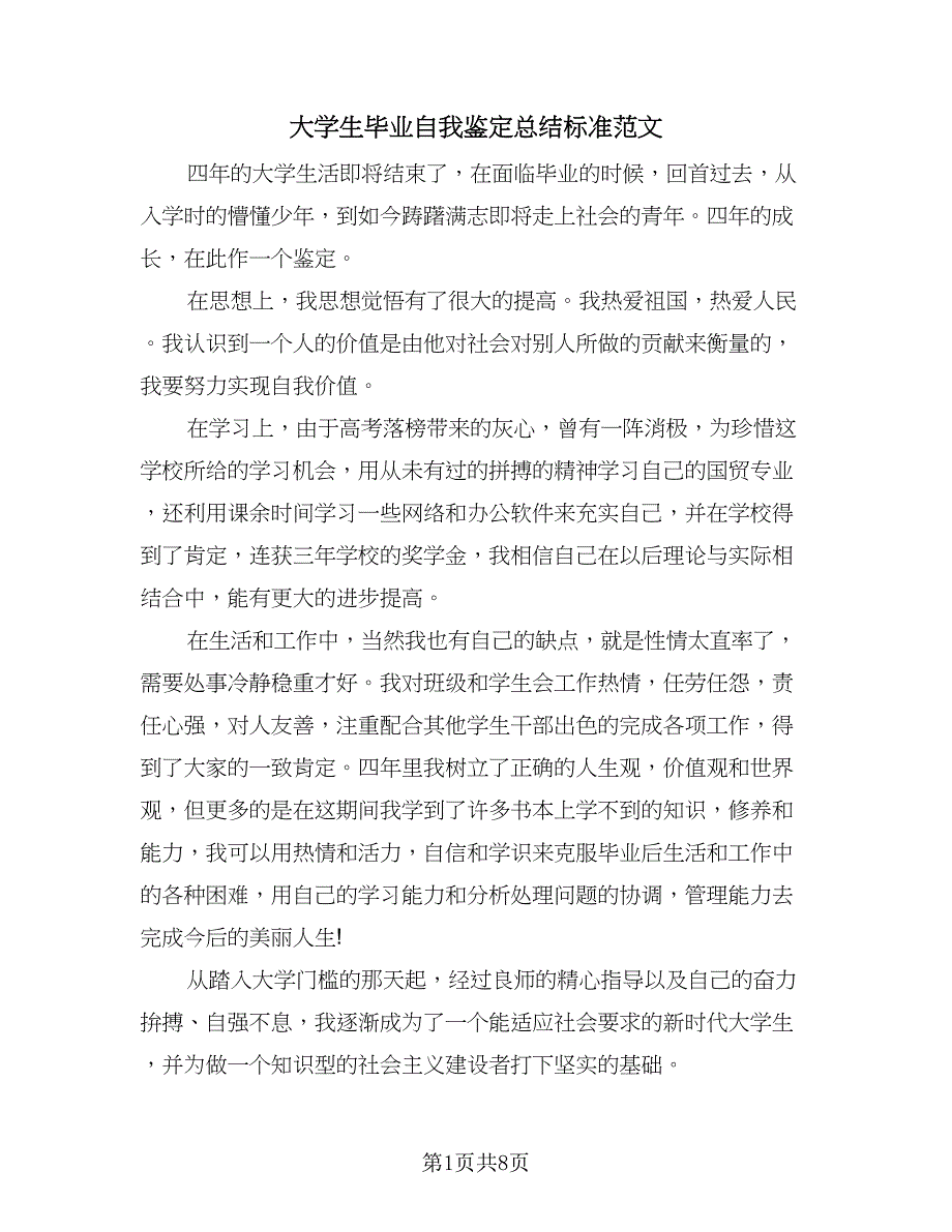 大学生毕业自我鉴定总结标准范文（四篇）.doc_第1页