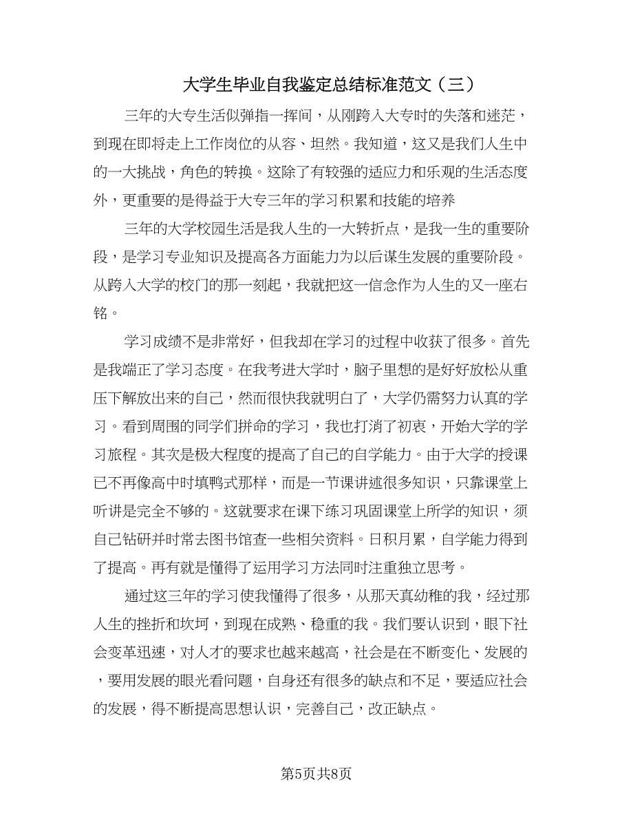 大学生毕业自我鉴定总结标准范文（四篇）.doc_第5页