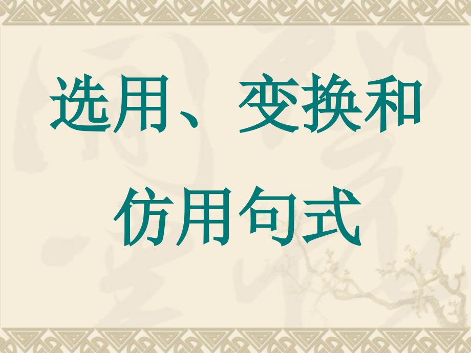 选用、仿用和变换句式.ppt_第1页