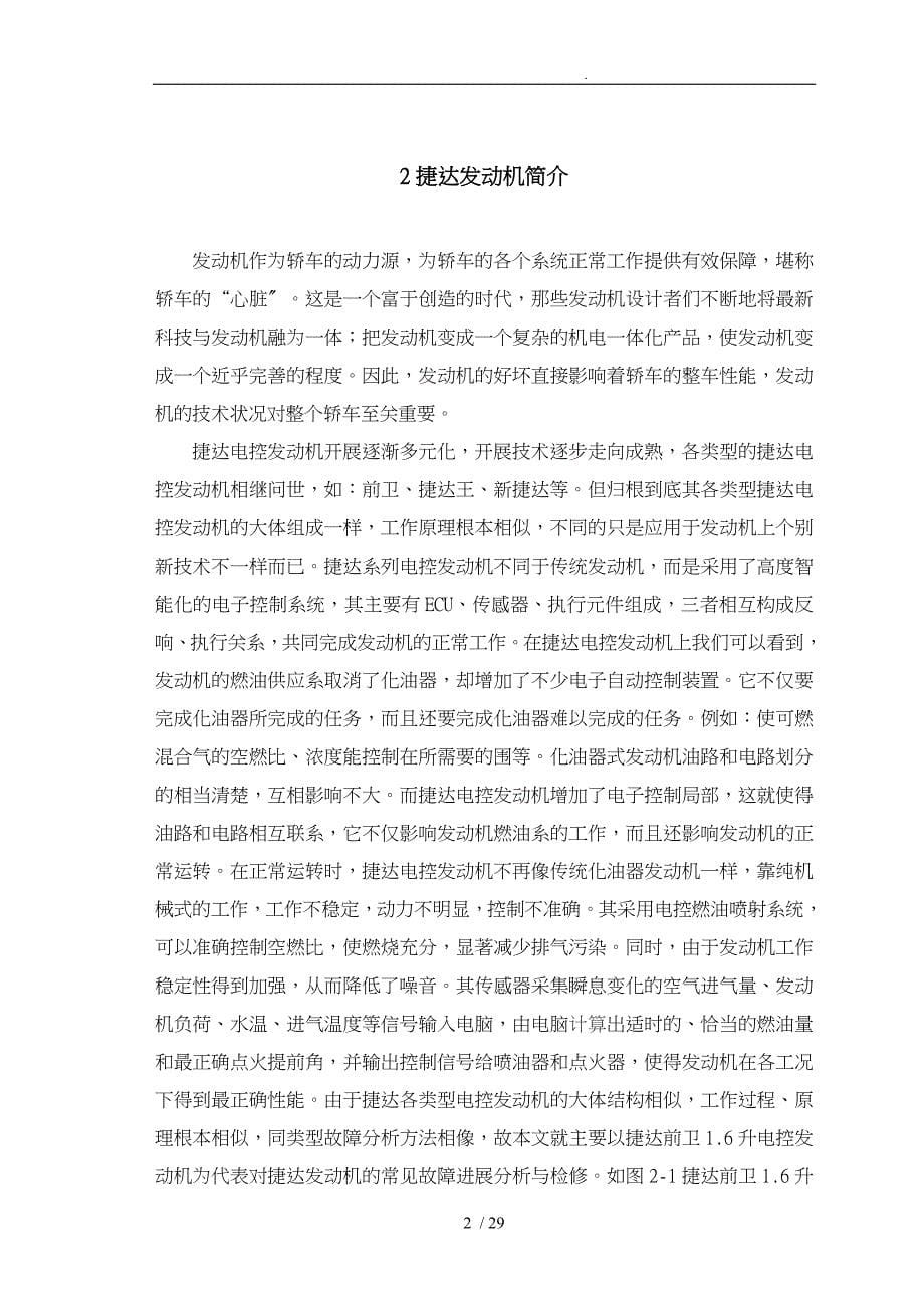 《捷达轿车发动机常见故障与检修》毕业论文_第5页