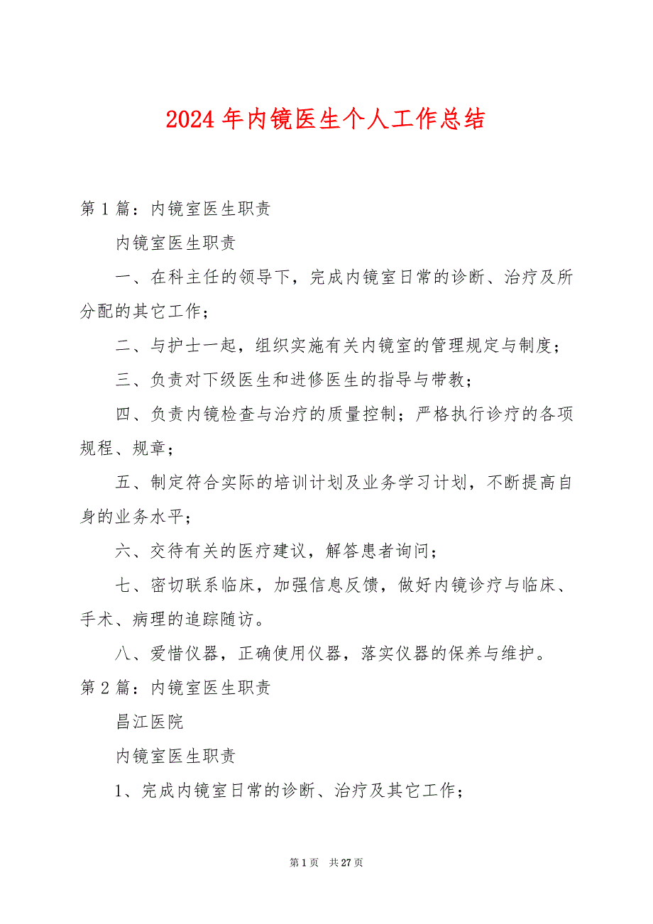 2024年内镜医生个人工作总结_第1页