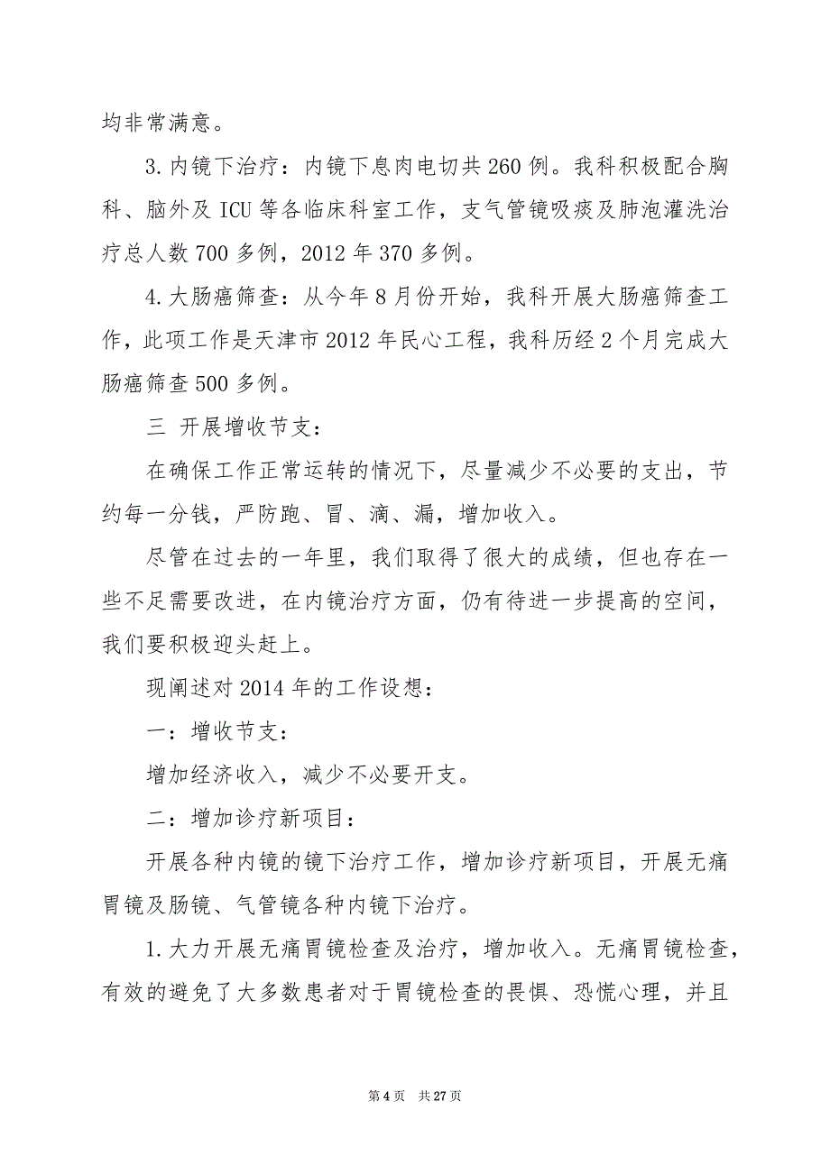 2024年内镜医生个人工作总结_第4页