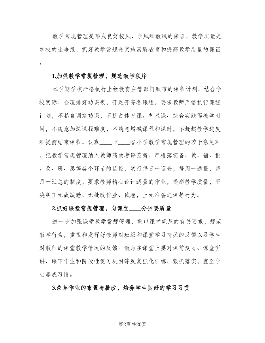 秋季小学教务工作计划标准模板（三篇）.doc_第2页