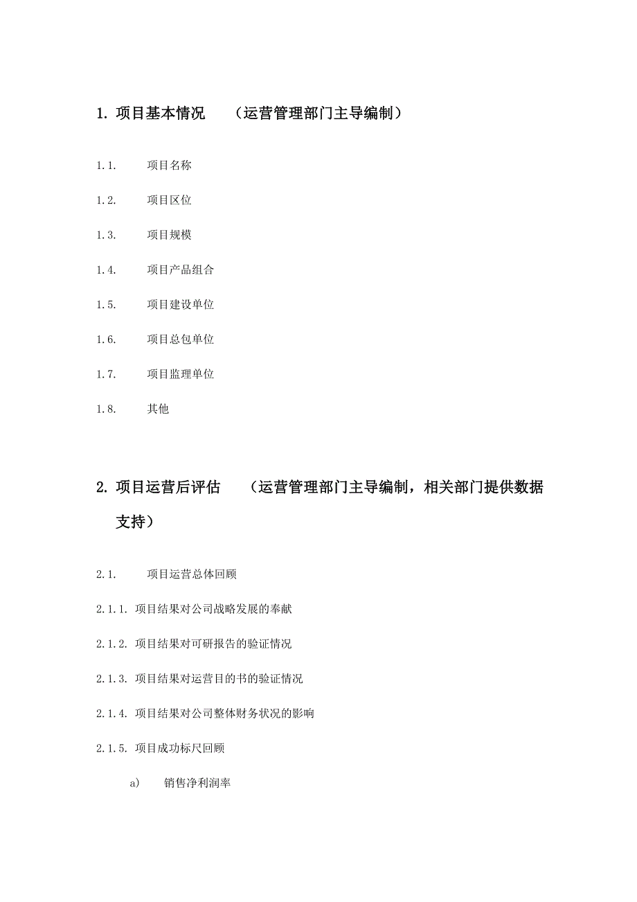 项目后评估报告模板(2).doc_第3页