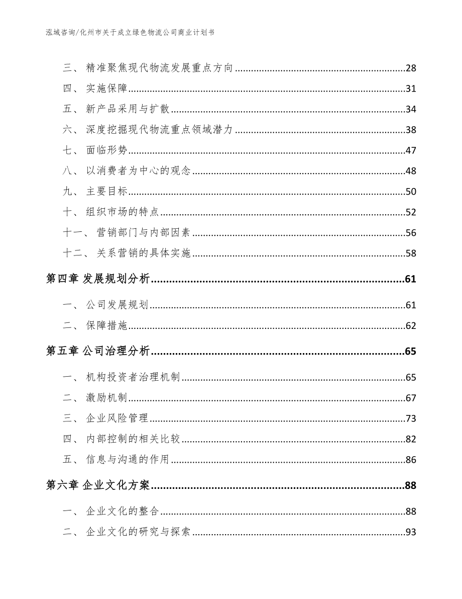 化州市关于成立绿色物流公司商业计划书参考范文_第4页