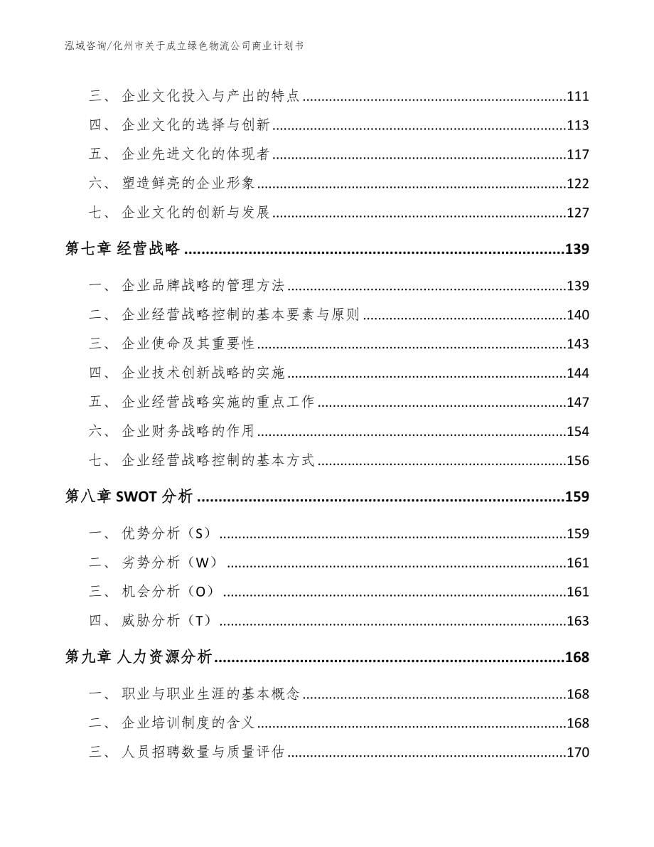 化州市关于成立绿色物流公司商业计划书参考范文_第5页