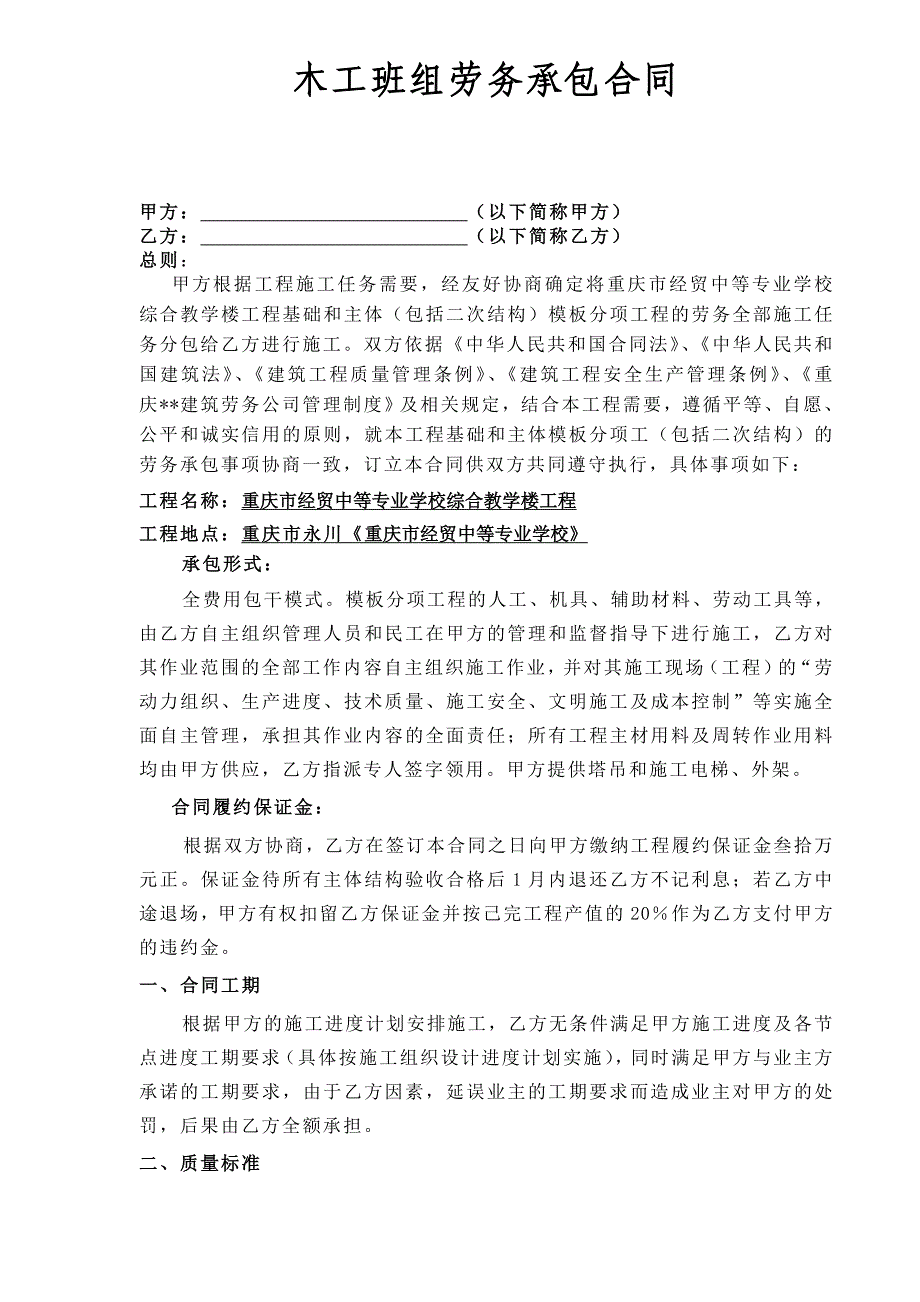 建筑工程木工班组劳务施工合同_第1页