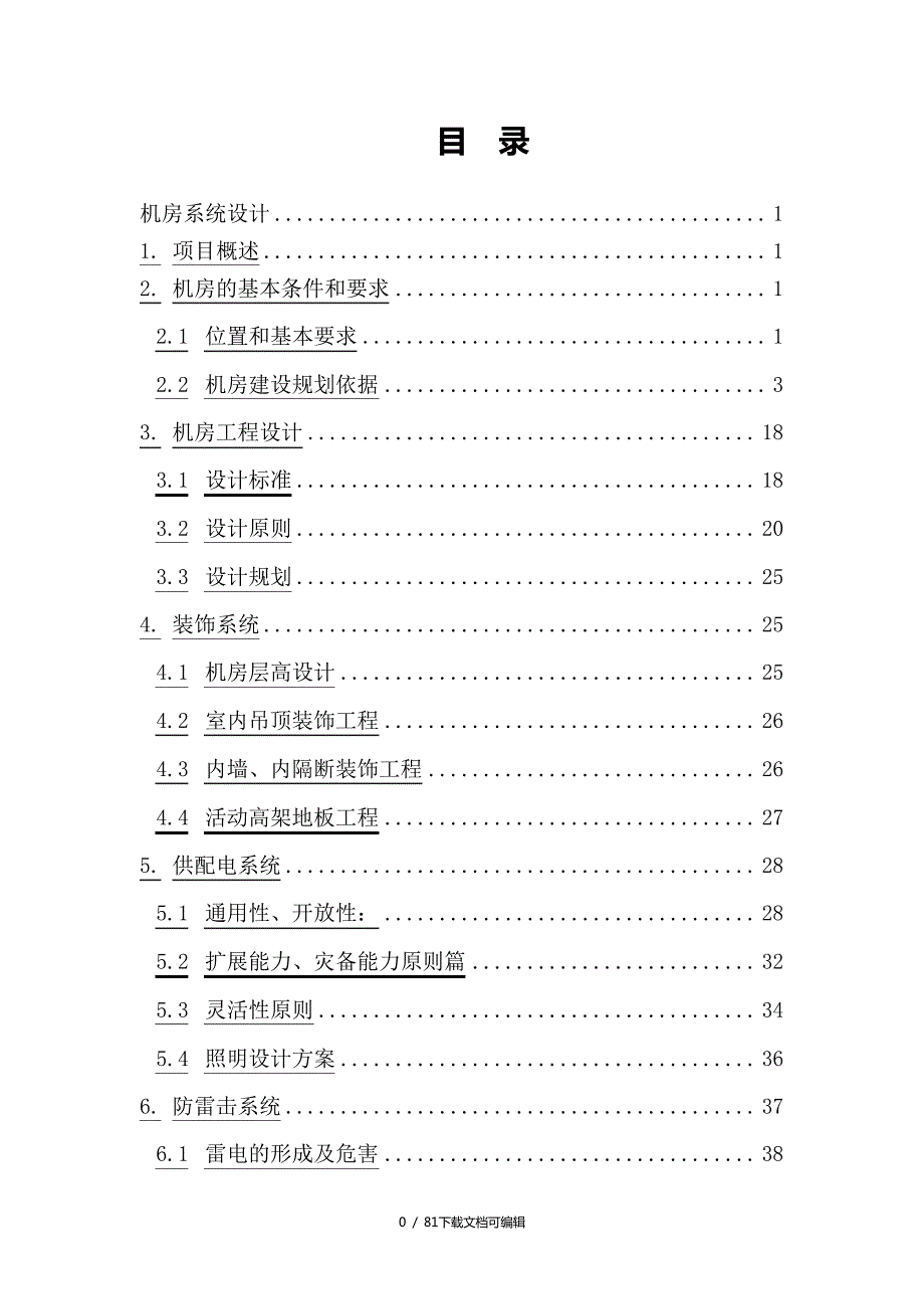 医院机房设计方案_第1页