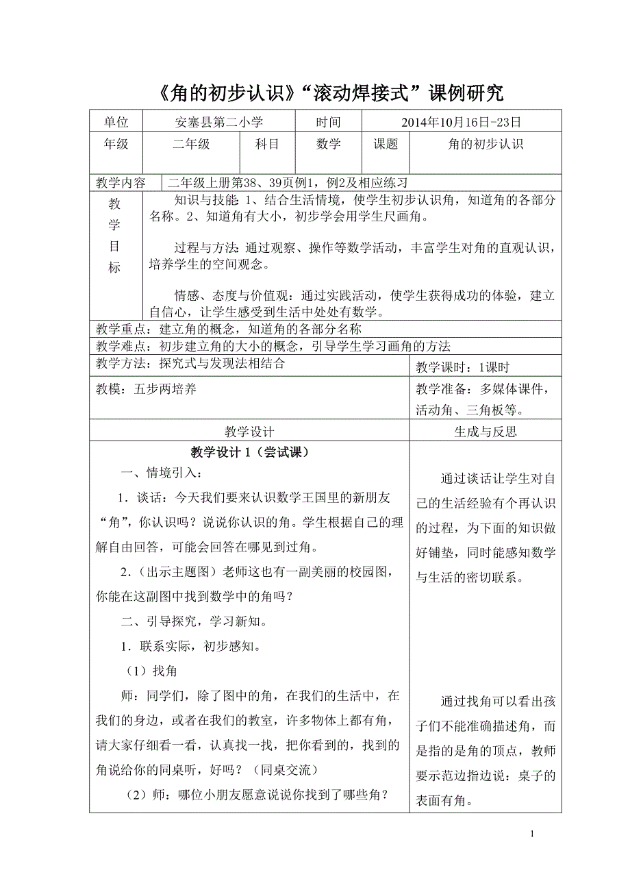 角的初步认识“滚动焊接”_第1页