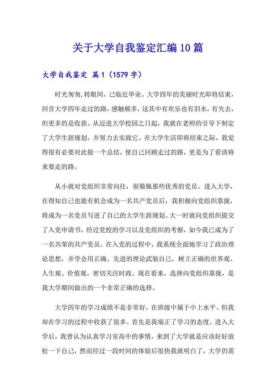 关于大学自我鉴定汇编10篇_第1页