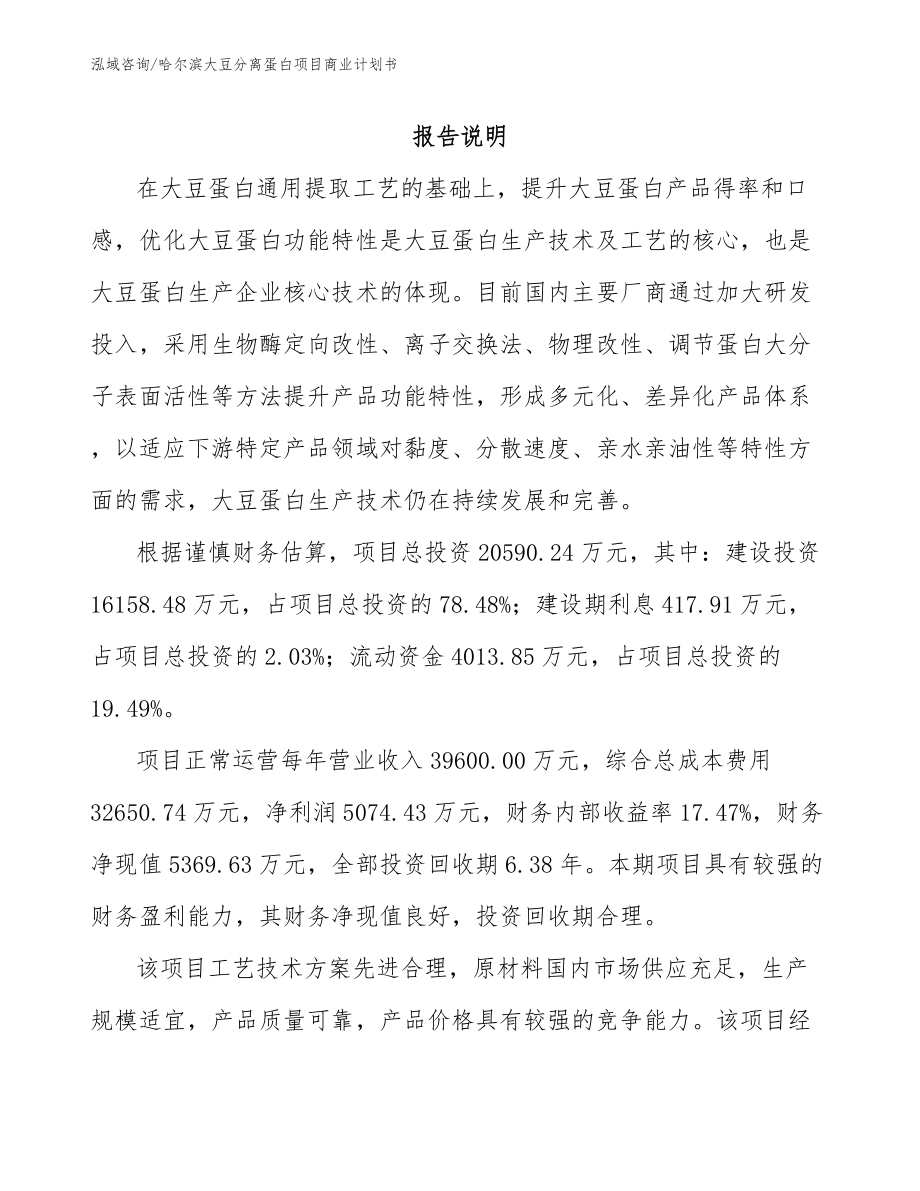 哈尔滨大豆分离蛋白项目商业计划书_第2页