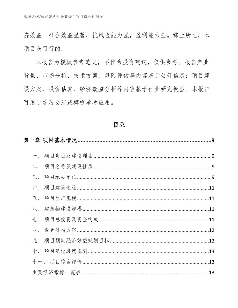 哈尔滨大豆分离蛋白项目商业计划书_第3页