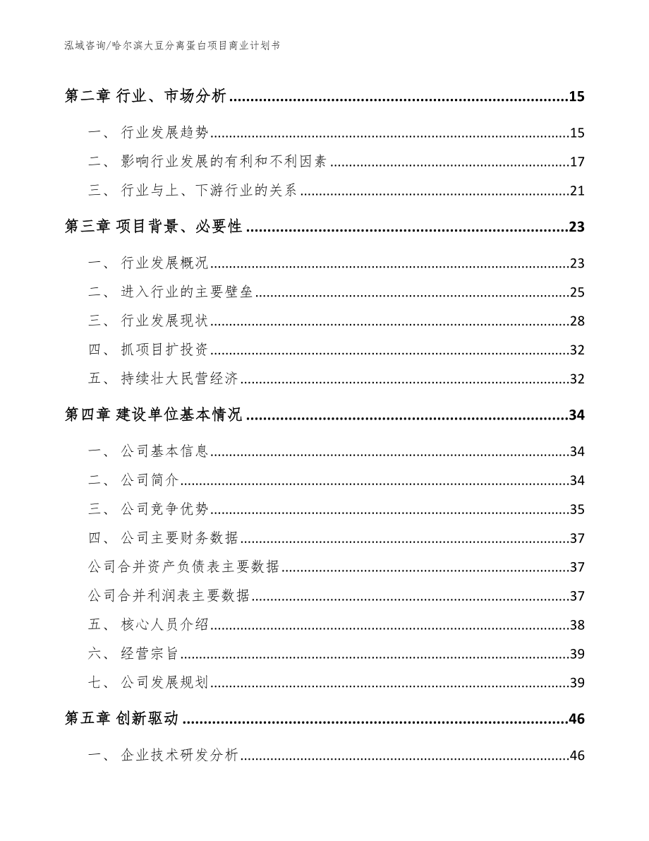 哈尔滨大豆分离蛋白项目商业计划书_第4页