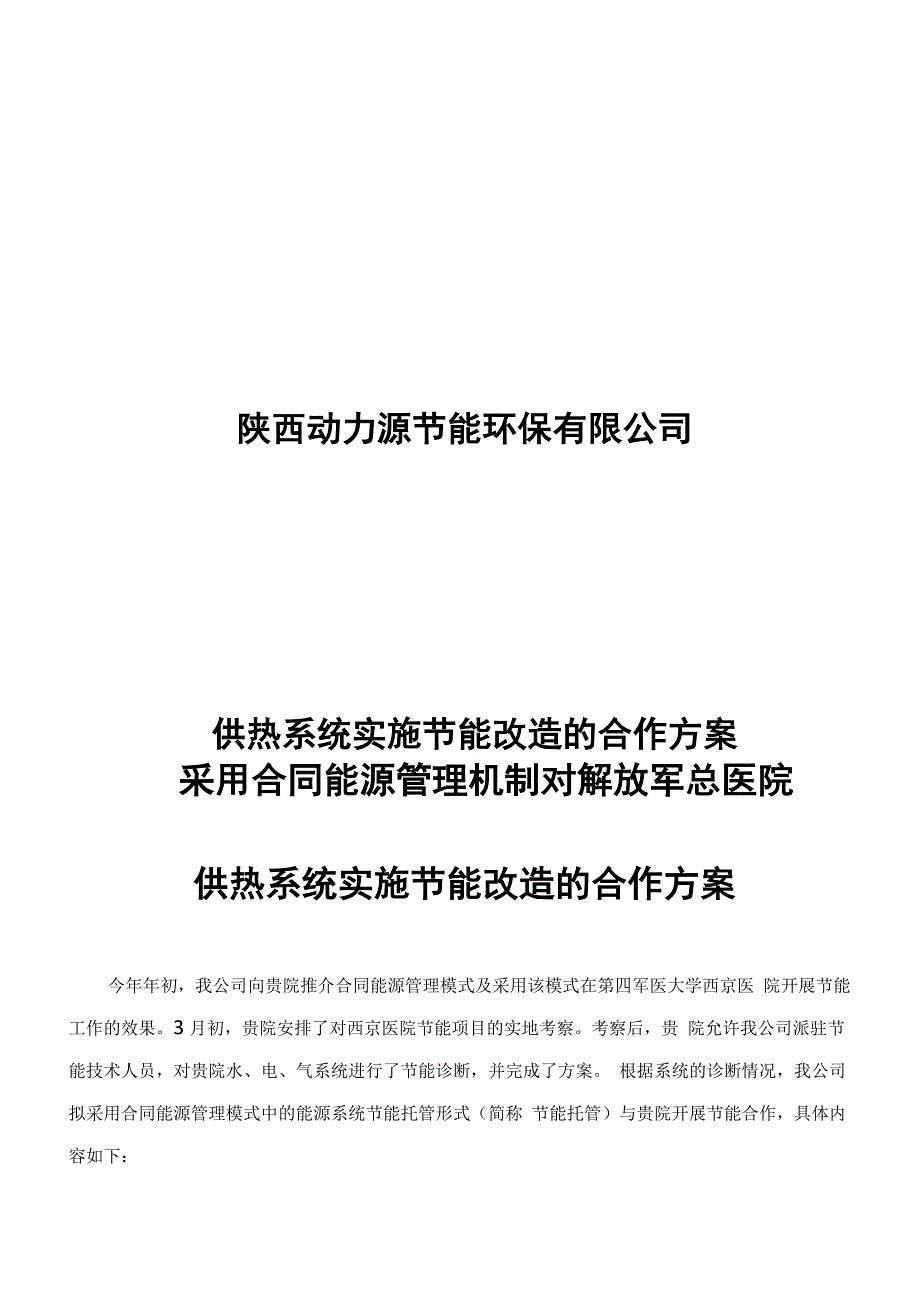 供热系统实施节能改造的合作方案301医院节能合作模式_第1页