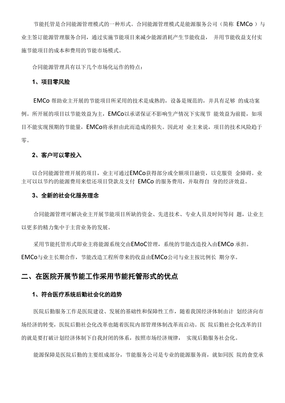 供热系统实施节能改造的合作方案301医院节能合作模式_第2页