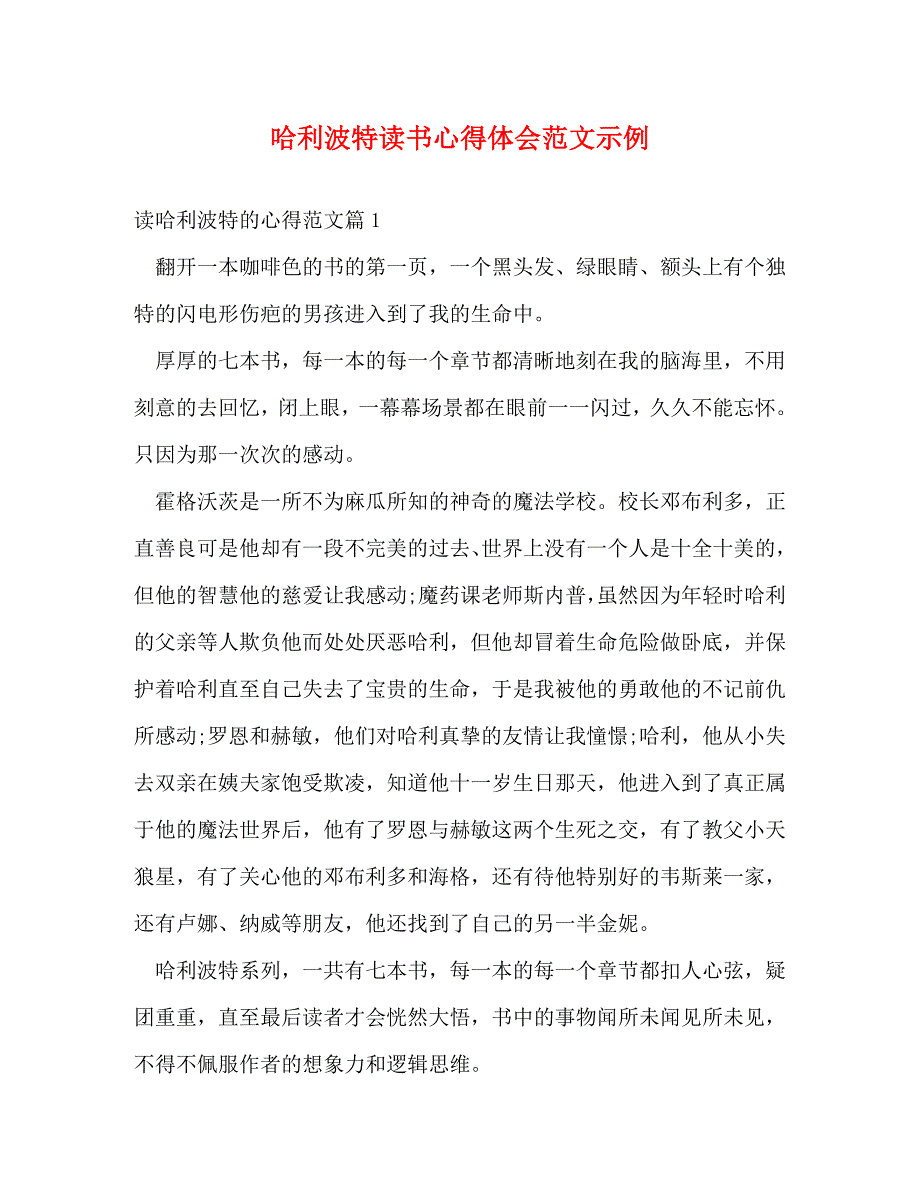 [精选]哈利波特读书心得体会范文示例 .doc_第1页