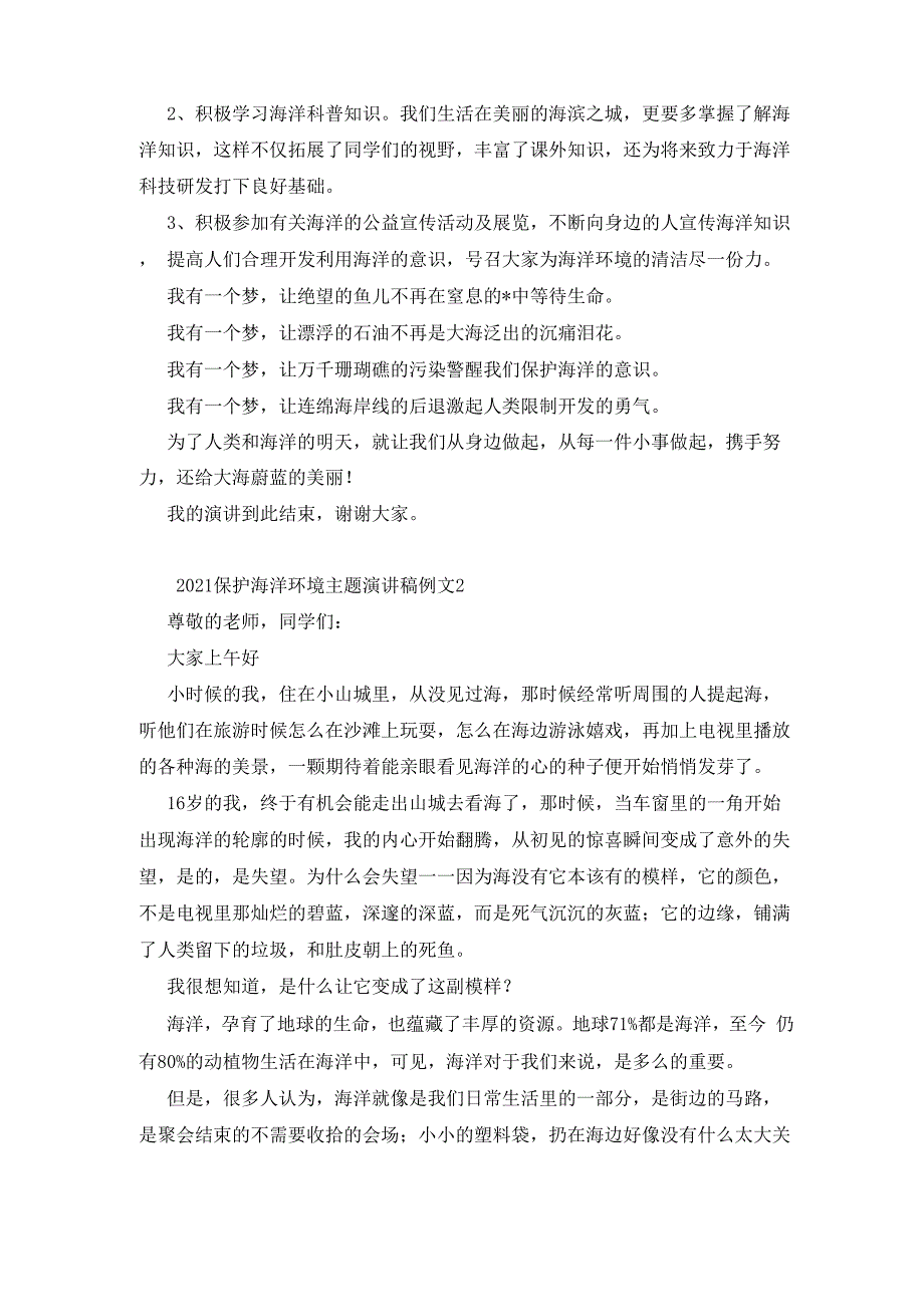 2021保护海洋环境主题演讲稿例文_第2页