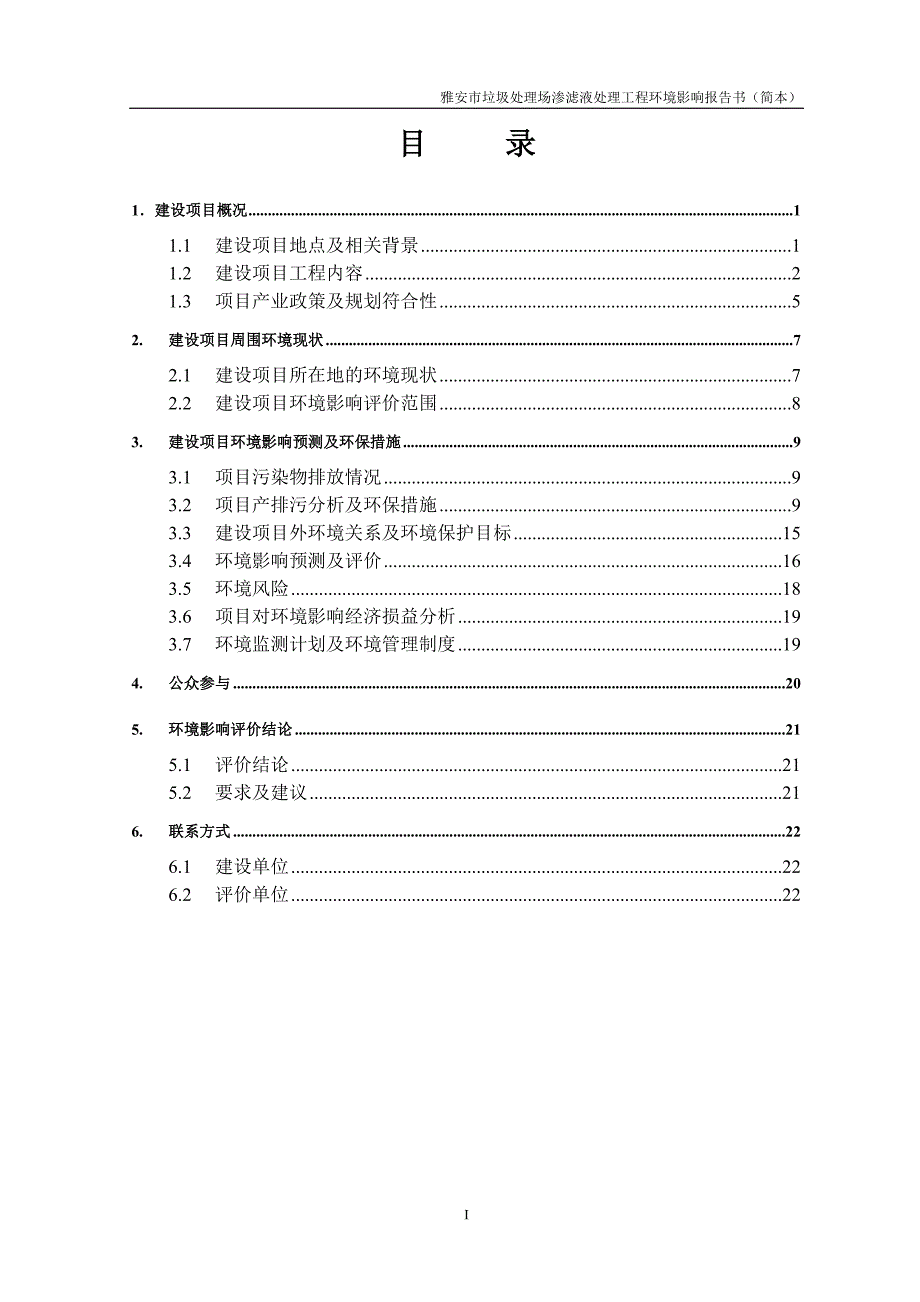 雅安垃圾处理场渗滤液处理工程建设环境评估报告书.doc_第1页