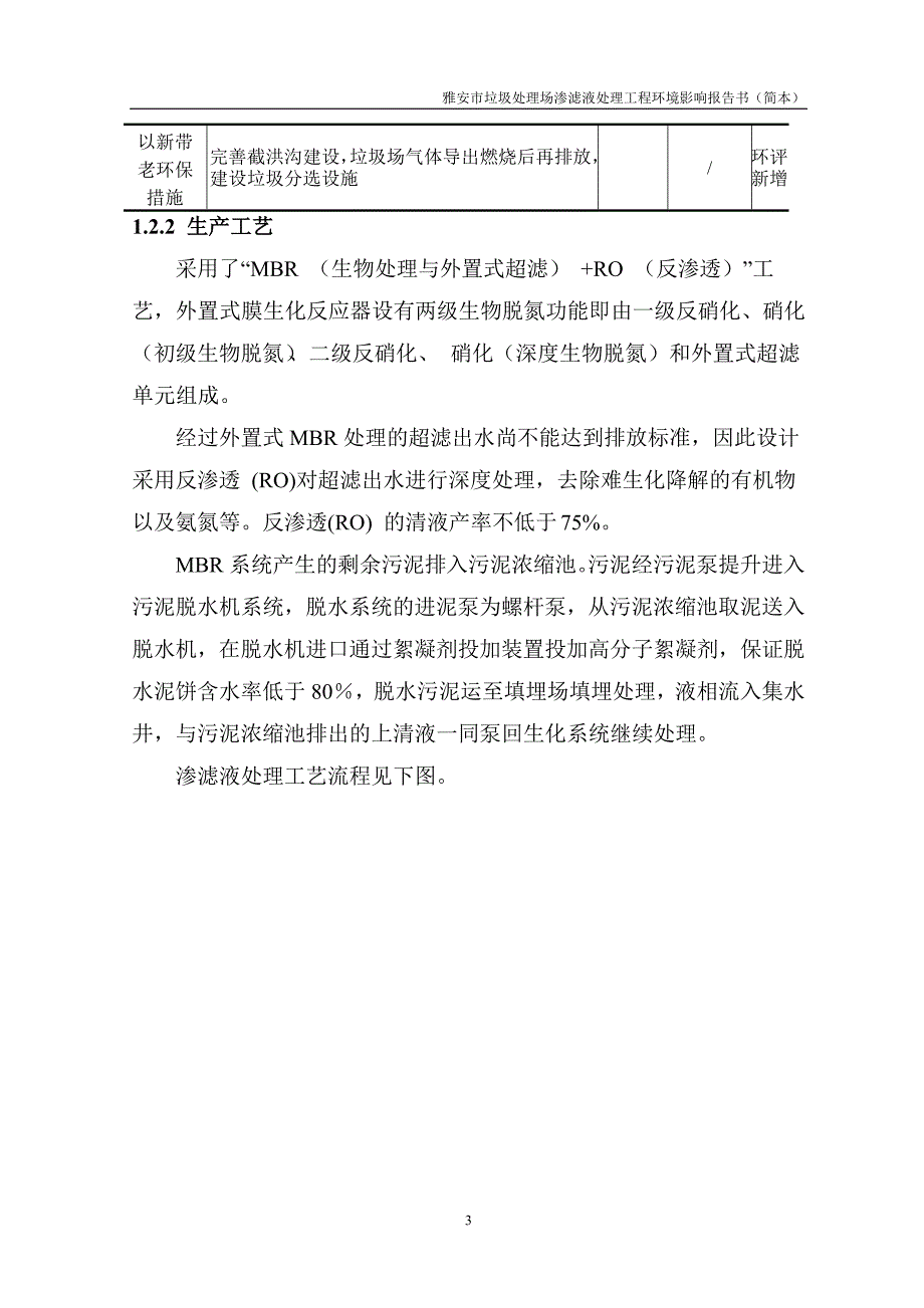 雅安垃圾处理场渗滤液处理工程建设环境评估报告书.doc_第4页