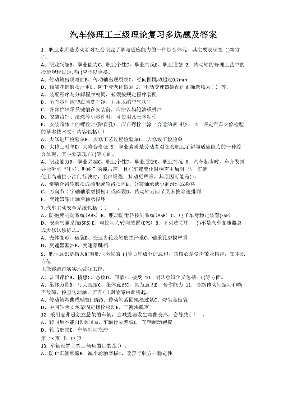 汽车修理工三级理论复习多选题及答案_第1页