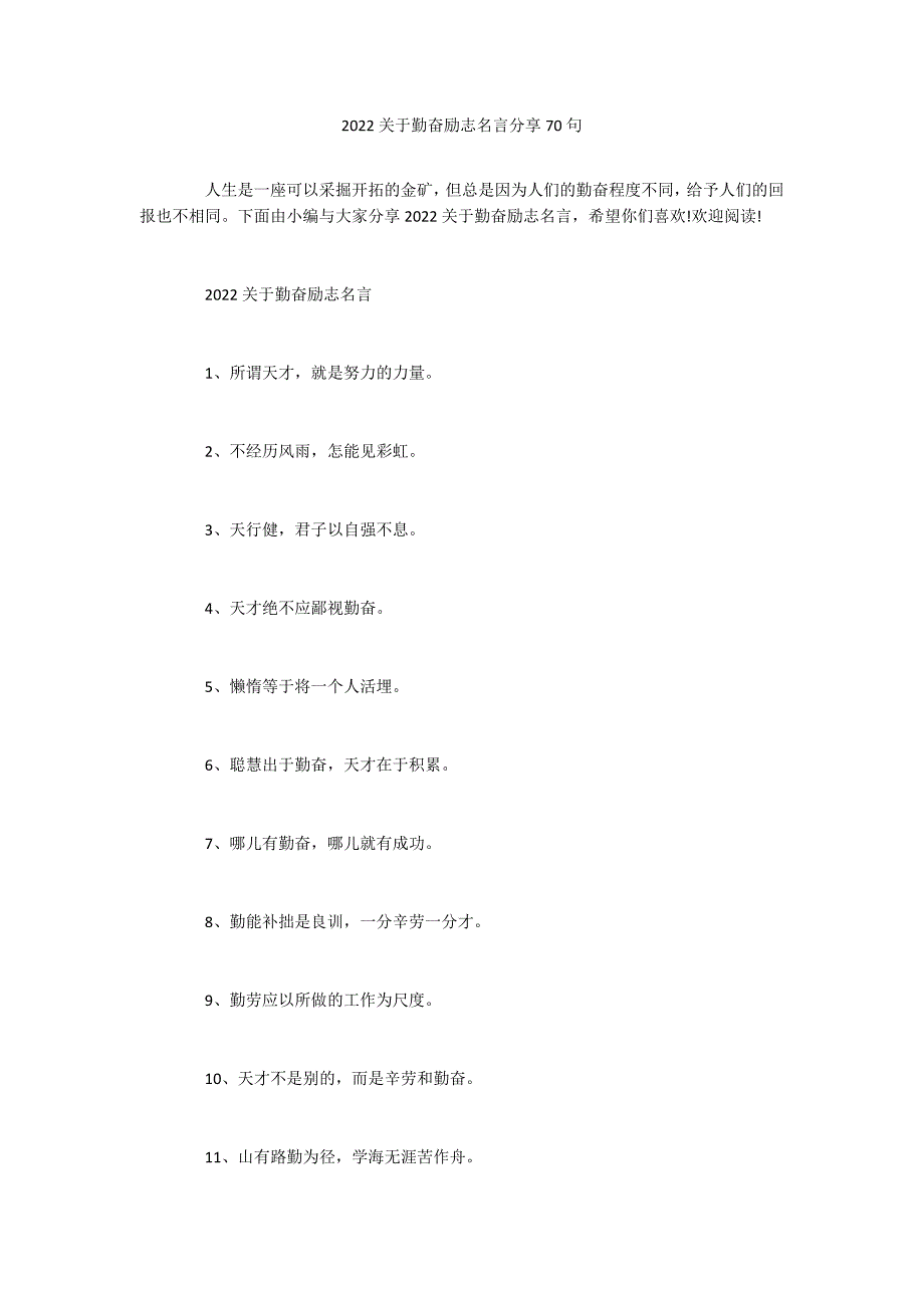 2022关于勤奋励志名言分享70句_第1页