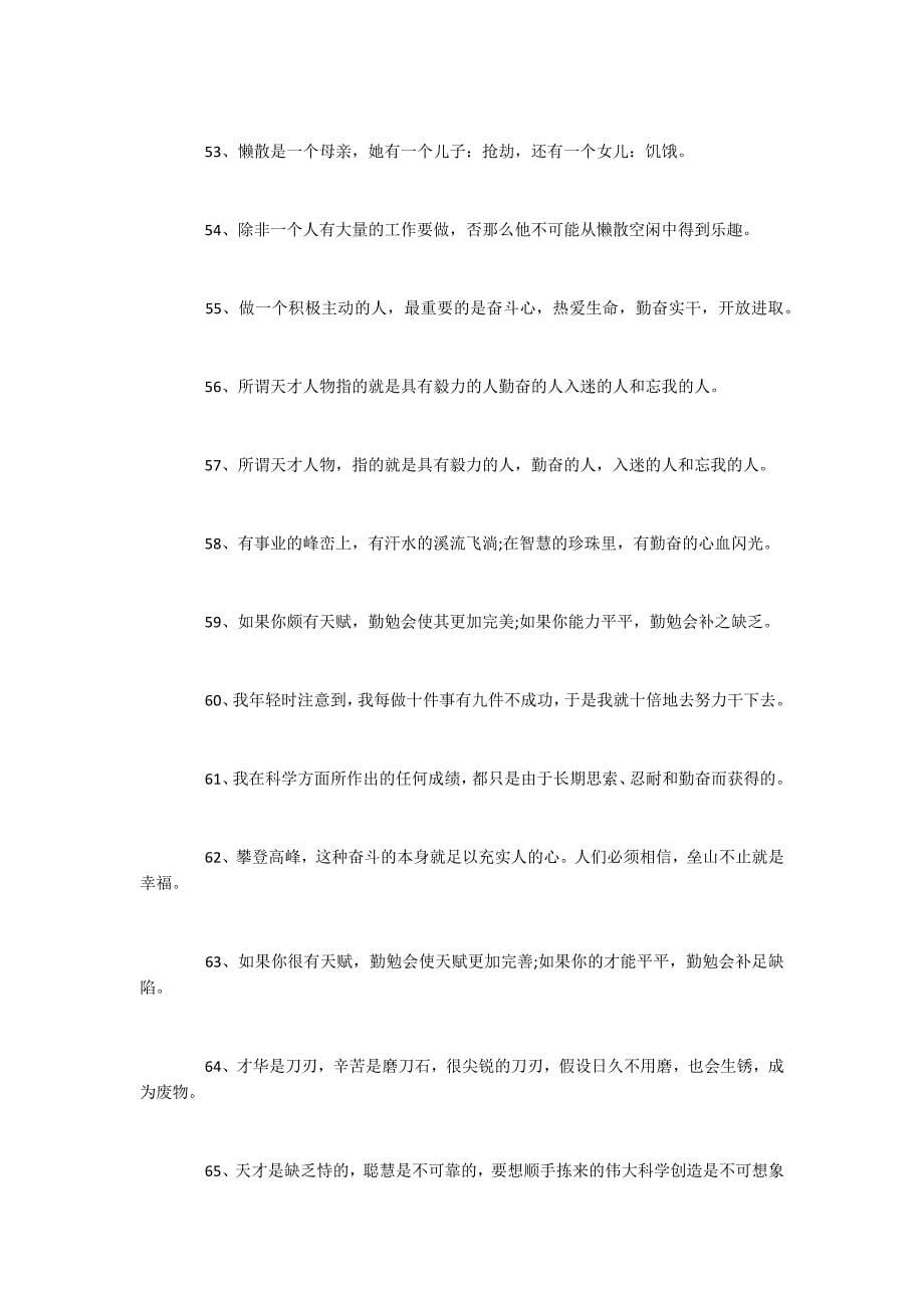 2022关于勤奋励志名言分享70句_第5页