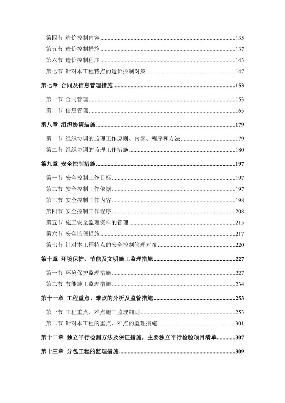 北京住宅工程外墙装修改造工程监理大纲_第2页