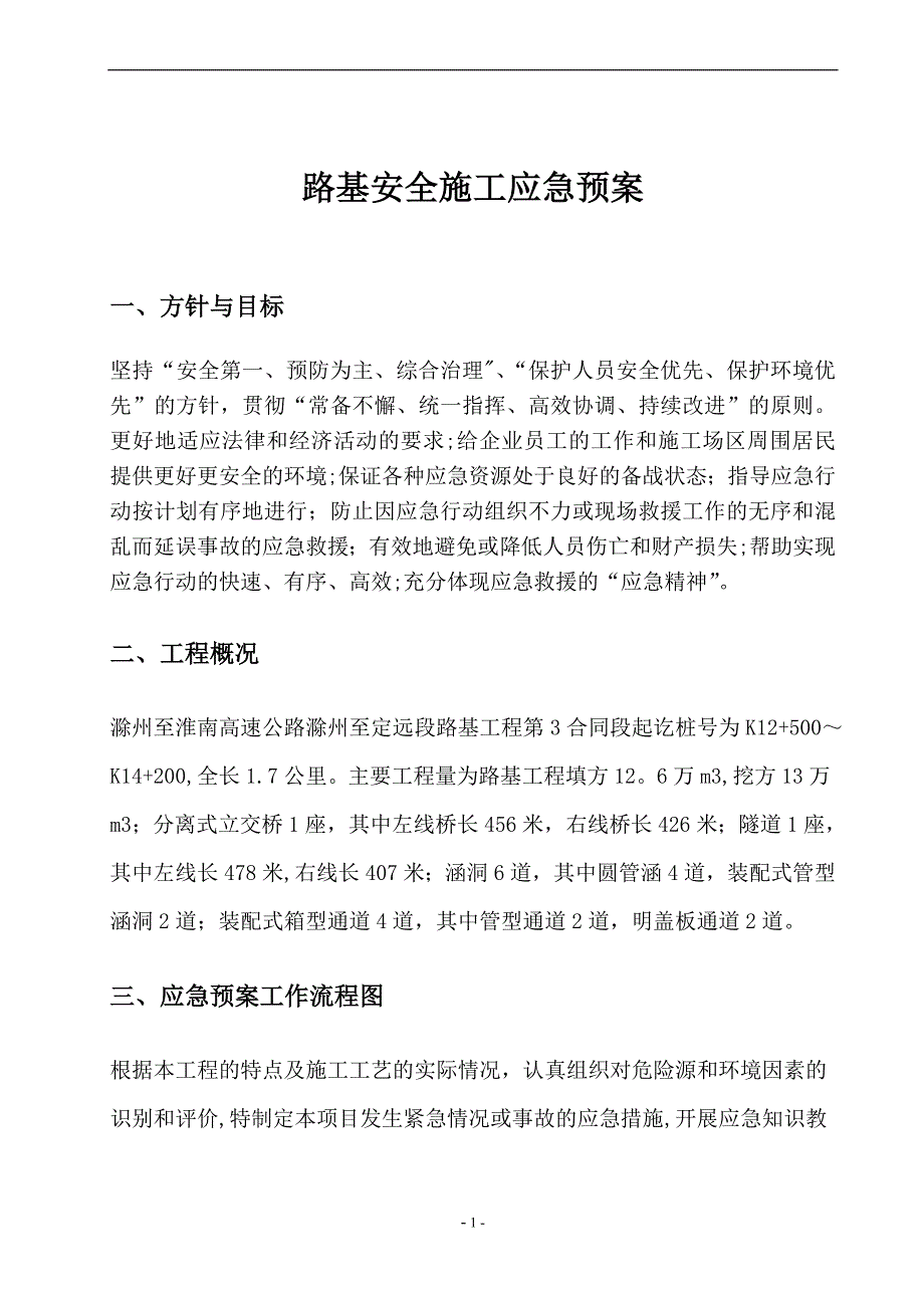 施工管理滁淮高速路基安全施工应急预案_第3页