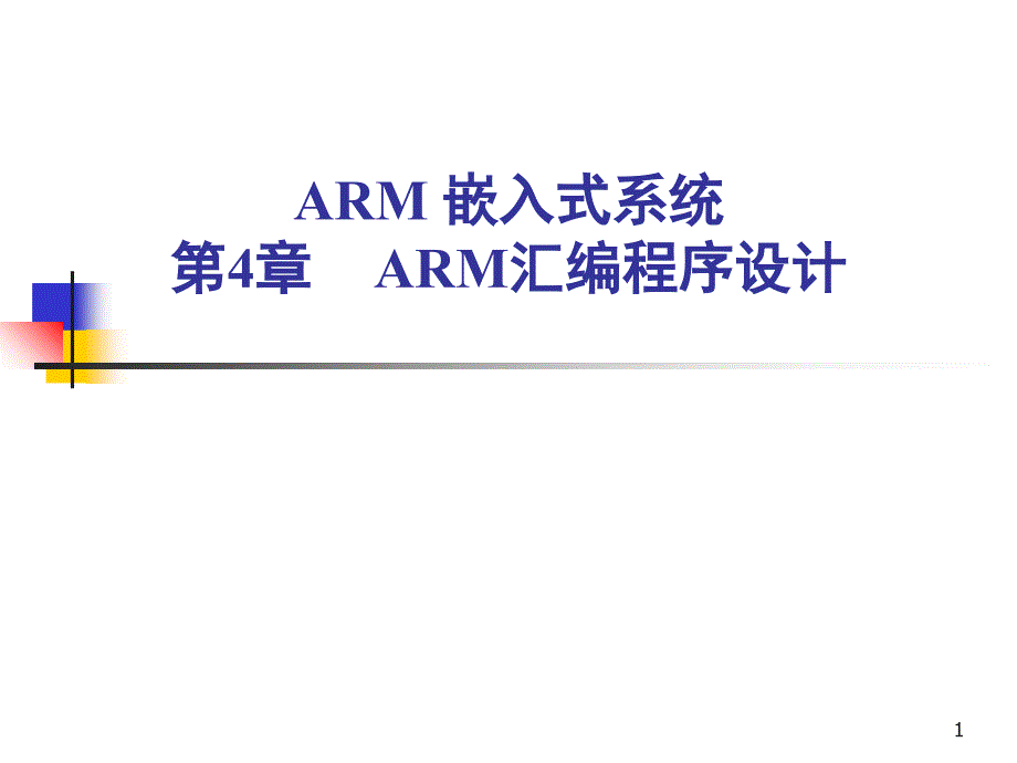 ARM汇编语言程序设计PPT精品文档_第1页