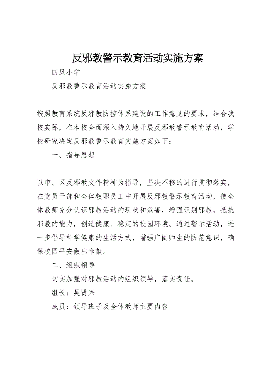 2023年反邪教警示教育活动实施方案 4.doc_第1页