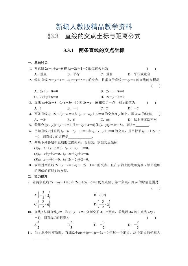 新编人教A版高中数学必修二：3.3.1配套练习含答案