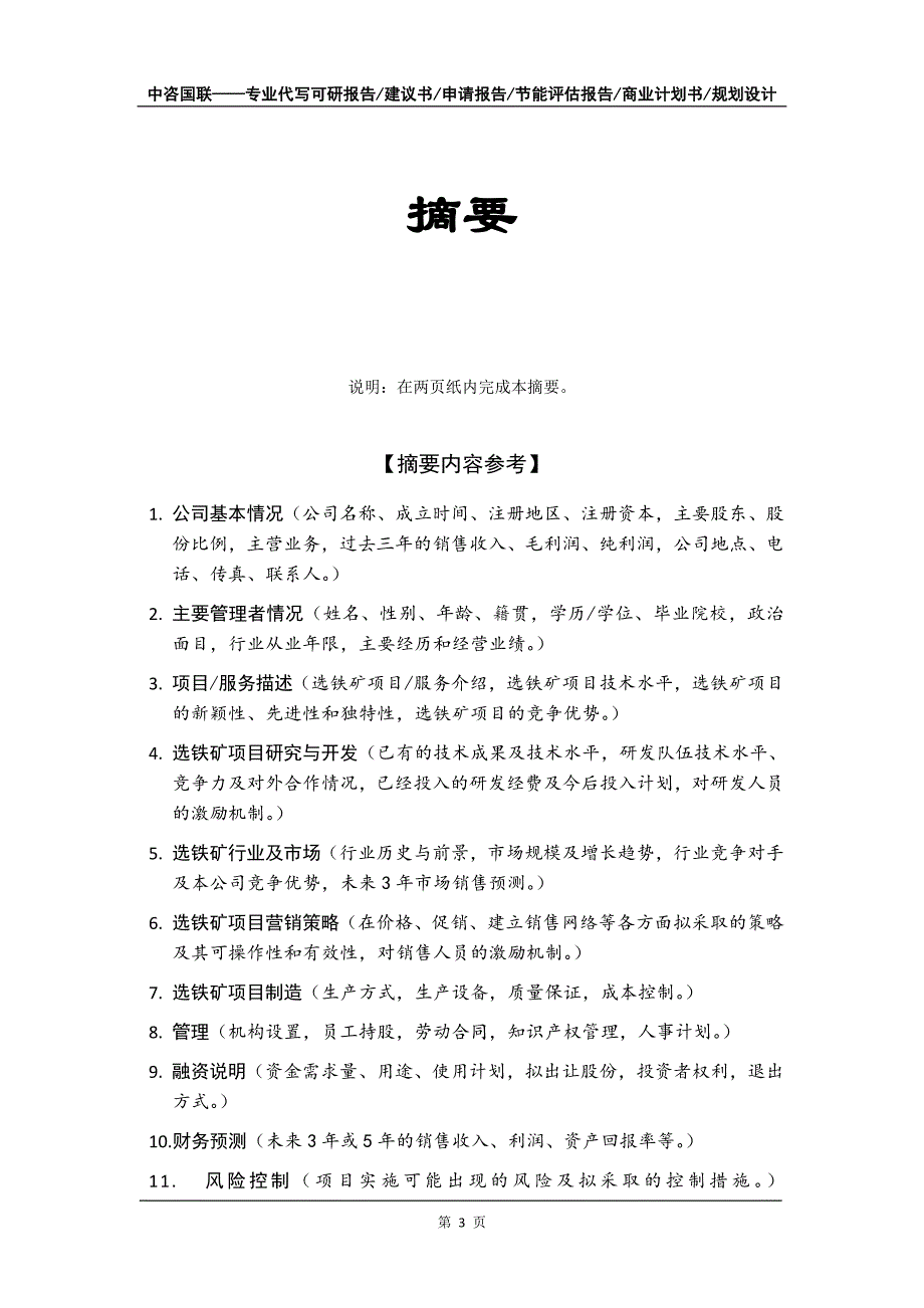 选铁矿项目商业计划书写作模板-代写定制_第4页