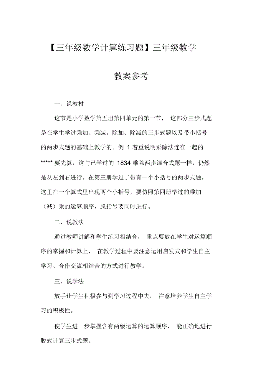 三年级数学计算练习题三年级数学教案参考_第1页