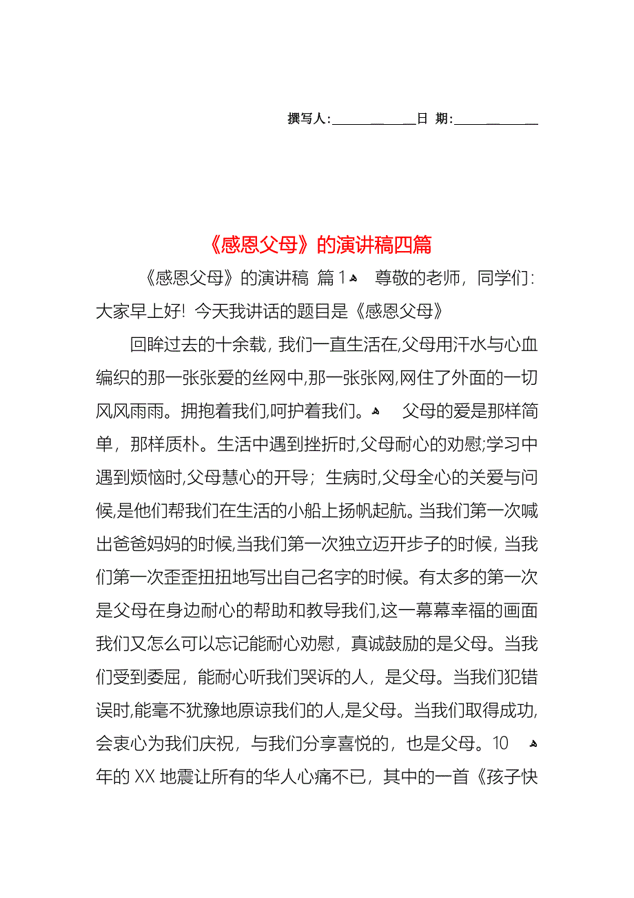 感恩父母的演讲稿四篇_第1页