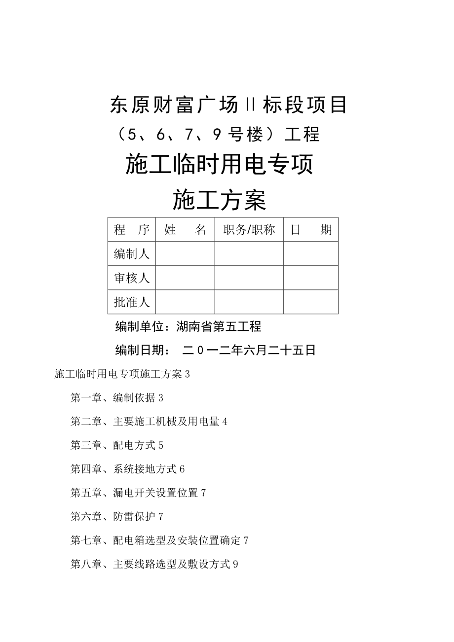 东原财富广场施工临时用电专项施工方案_第1页