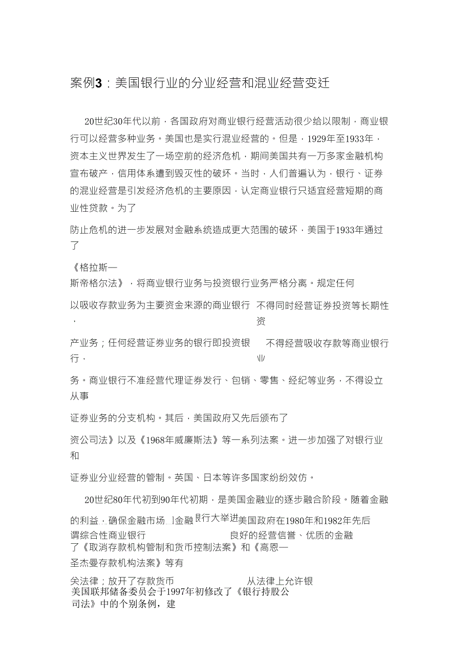 美国分业与混业的变迁_第1页