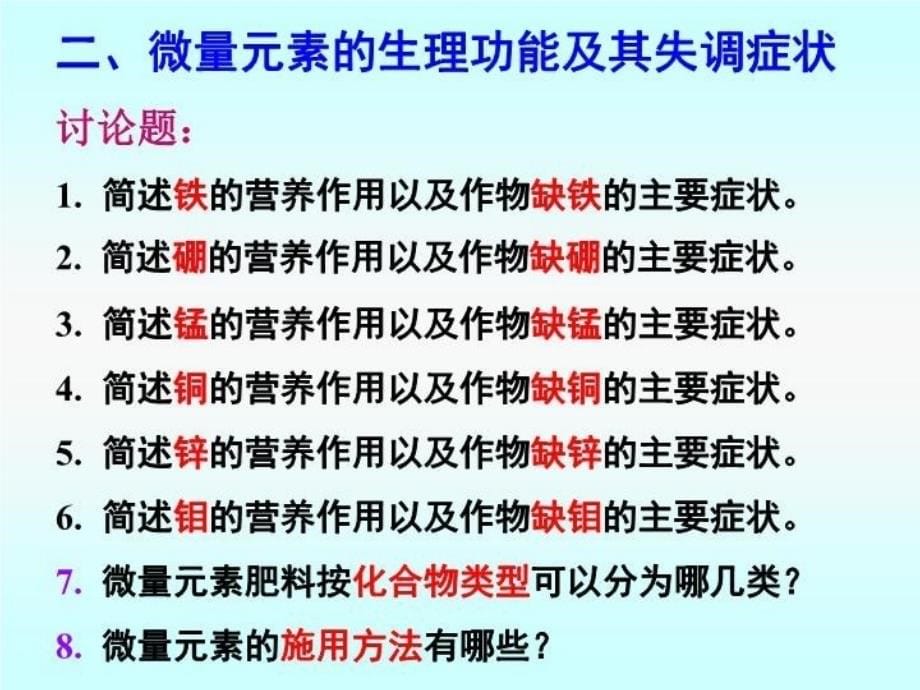 植物的微量元素营养与微量元素肥料课件_第5页