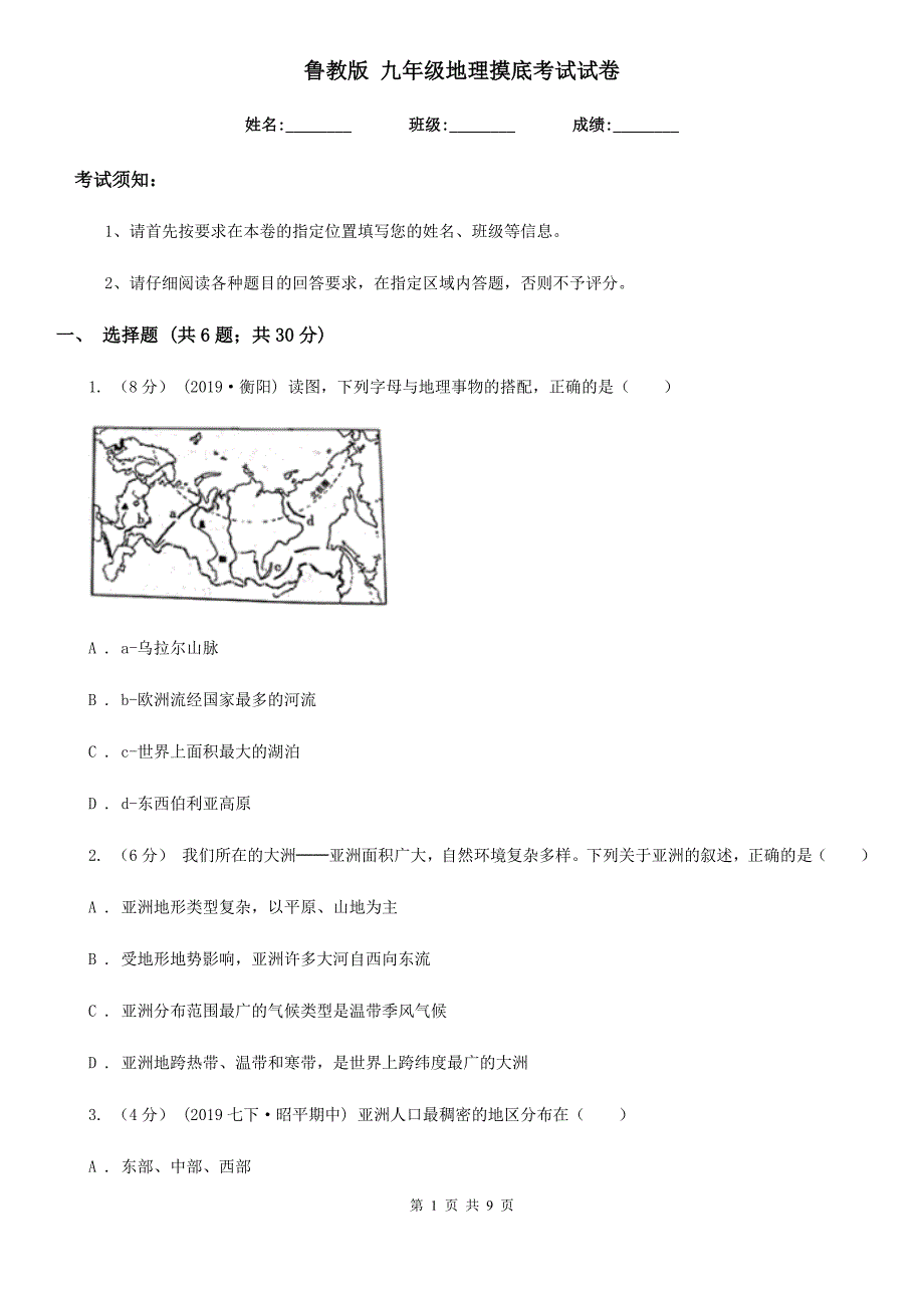 鲁教版 九年级地理摸底考试试卷_第1页