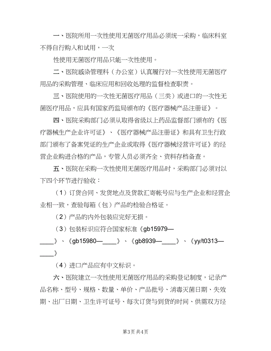 一次性医疗用品管理制度（二篇）.doc_第3页