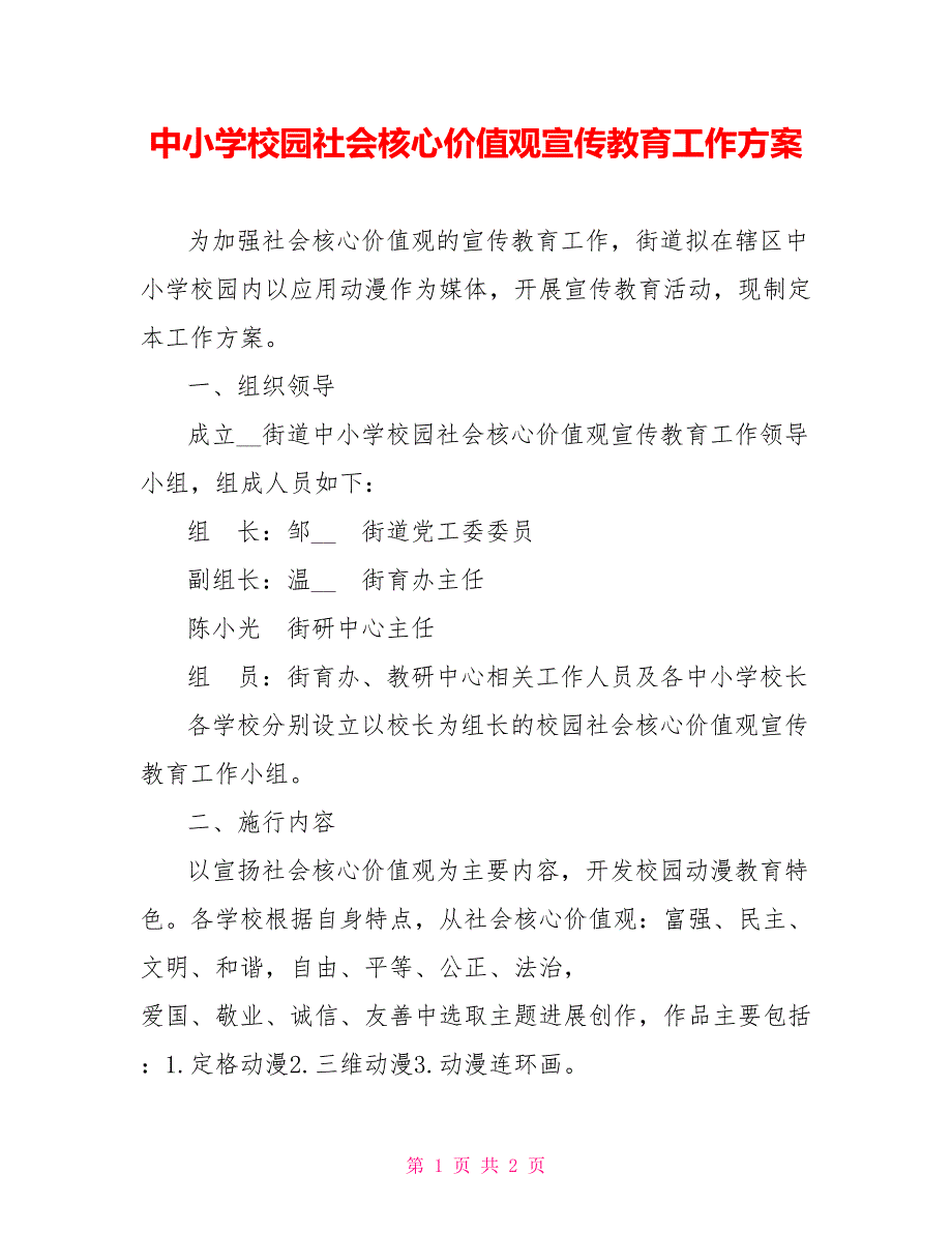 中小学校园社会主义核心价值观宣传教育工作方案_第1页