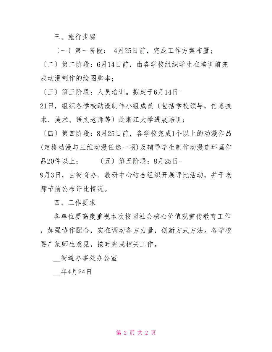 中小学校园社会主义核心价值观宣传教育工作方案_第2页