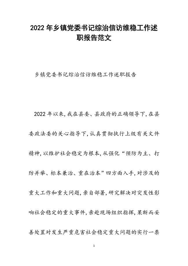 乡镇党委书记综治信访维稳工作述职报告.docx