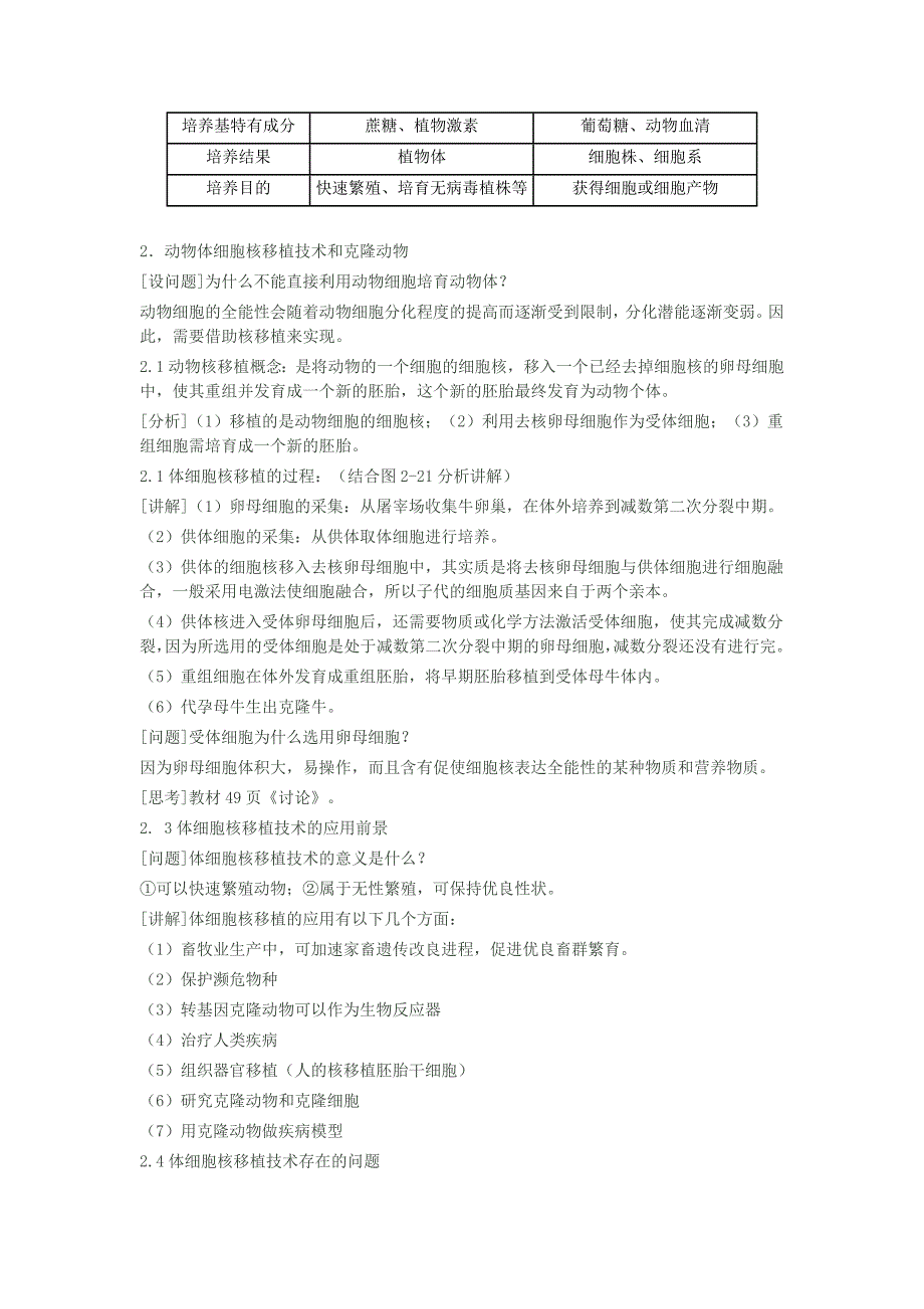2022年高二生物下册 2.2.1动物细胞培养和核移植技术教案 人教版_第3页