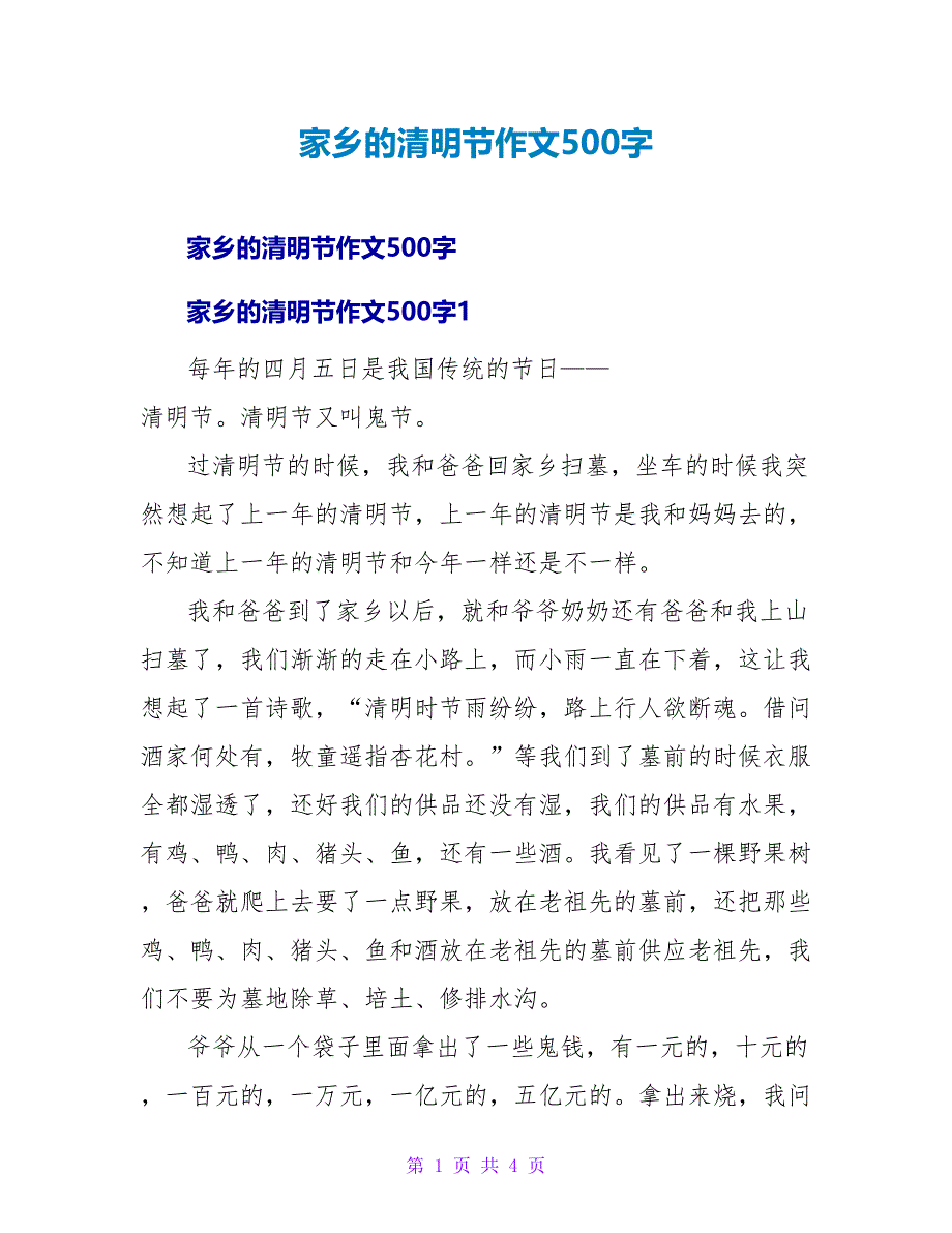 家乡的清明节作文500字.doc_第1页