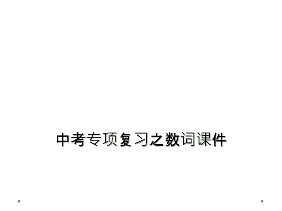 中考专项复习之数词课件_第1页