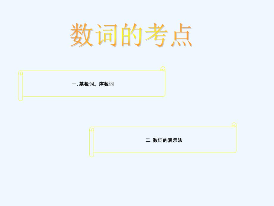 中考专项复习之数词课件_第2页