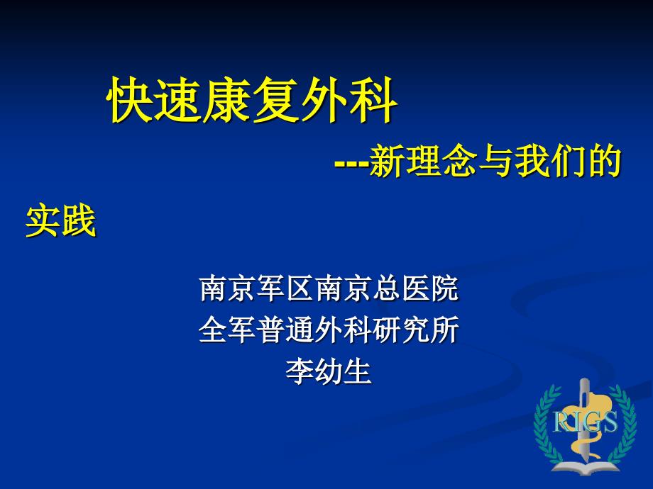 快速康复外科新理念与我们的实践会议资料_第1页